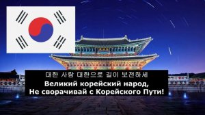Гимн Южной Кореи - 애국가