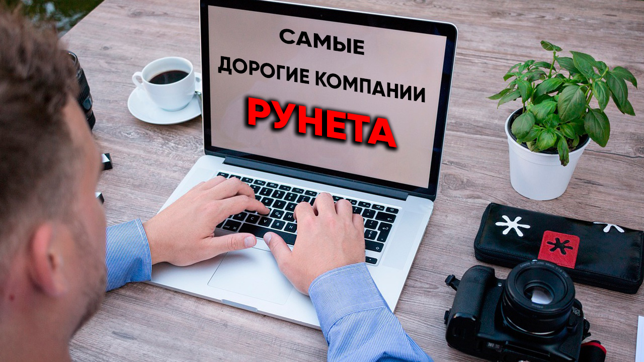 Самые дорогие компании рунета смотреть онлайн