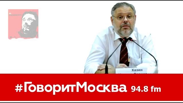 Михаил Хазин. # Говорит Москва. Предсказания Минэкономразвития РФ. (26.03.2015) смотреть онлайн