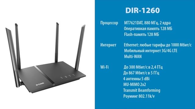 Обзор роутера DIR-1260 смотреть онлайн