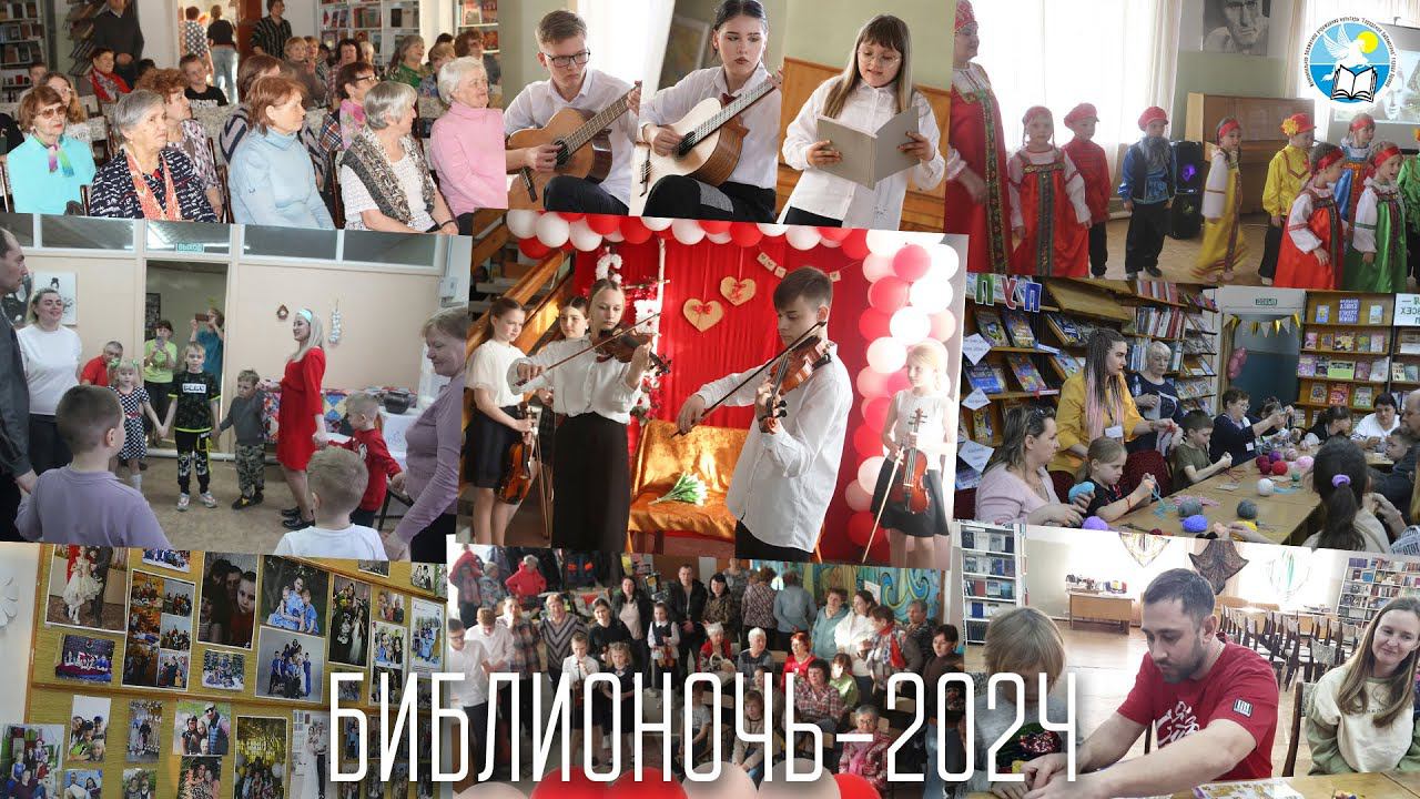 Библионочь-2024 смотреть онлайн