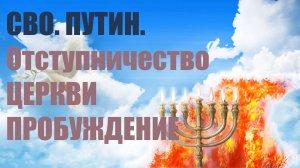 ✅ СВО, Путин| Отступничество Церкви| Стоит ли ожидать последнее Пробуждение.