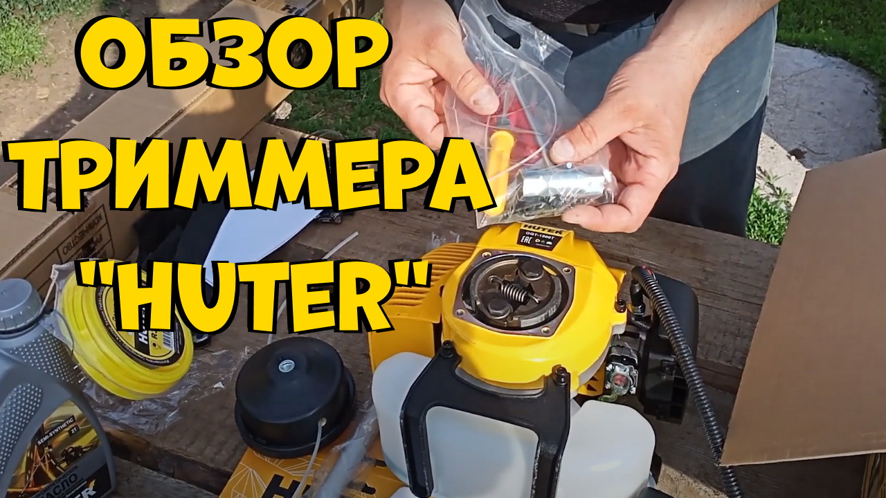 Обзор недорогого бензинового триммера _HUTER_ GGT-1900T. Сборка и Обкатка. смотреть онлайн