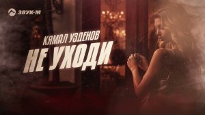 Кямал Узденов - Не уходи | Премьера трека