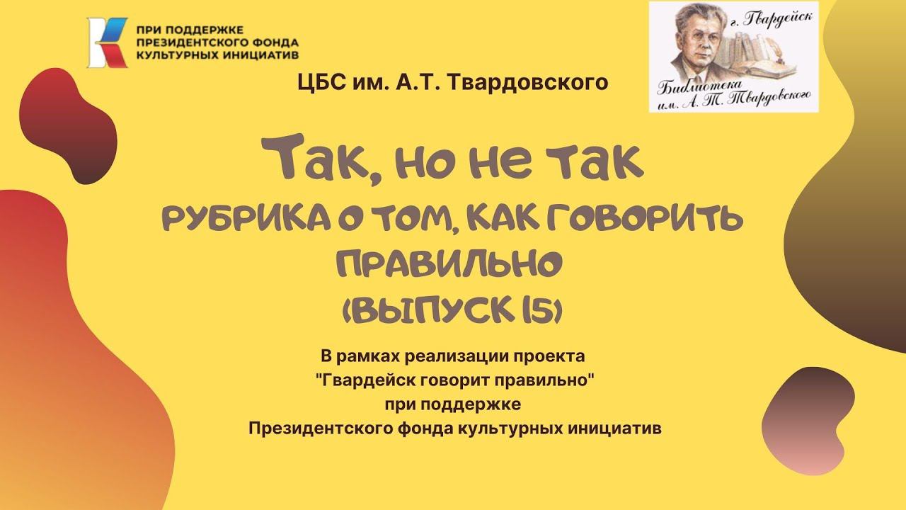 "Так, но не так". Рубрика о том, как говорить правильно. Выпуск 15 смотреть онлайн