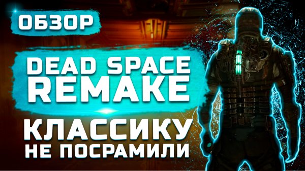 Классику не посрамили! | Обзор Dead Space Remake