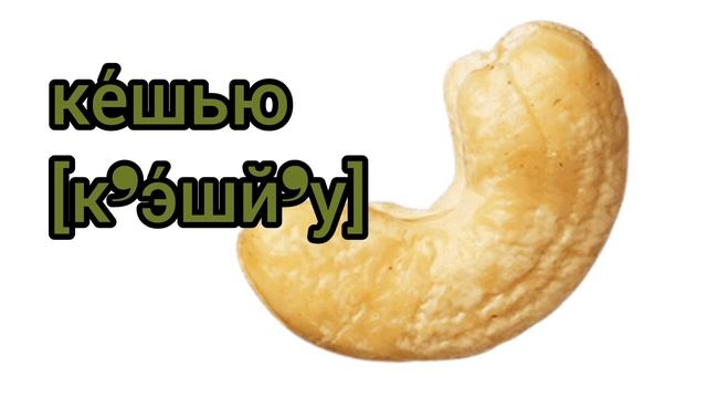 Как произносится кешью по-русски смотреть онлайн