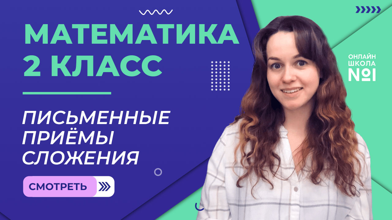 Видеоурок 17.1. Письменные приёмы сложения случаев 37+48. Математика 2 класс смотреть онлайн