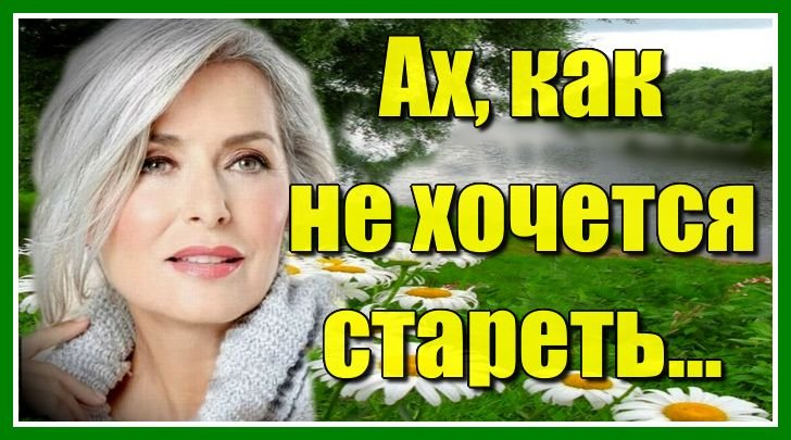 "Ах, как не хочется стареть..." Очень красивая, жизненная и душевная песня. Песня для тех, кому за.. смотреть онлайн