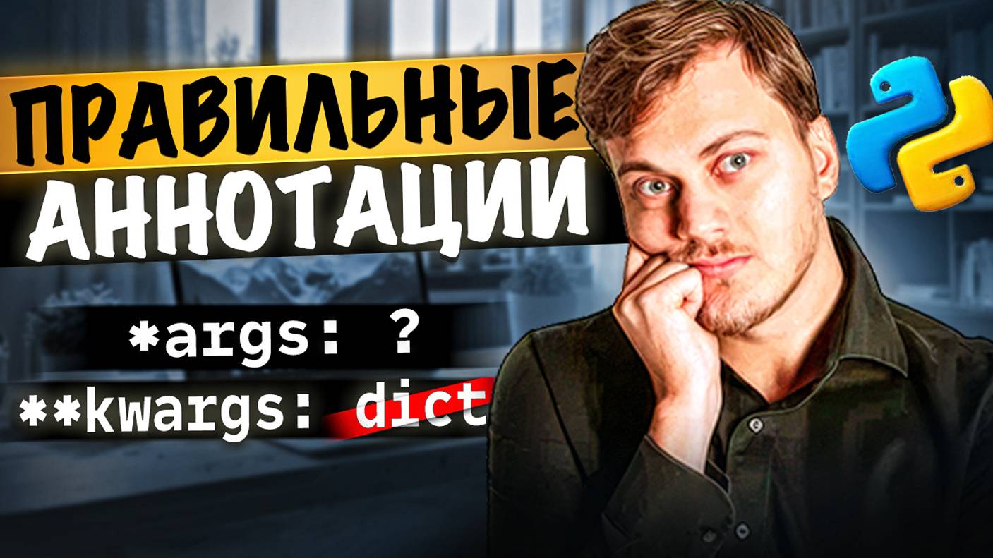 Правильные аннотации *args и **kwargs в Python смотреть онлайн
