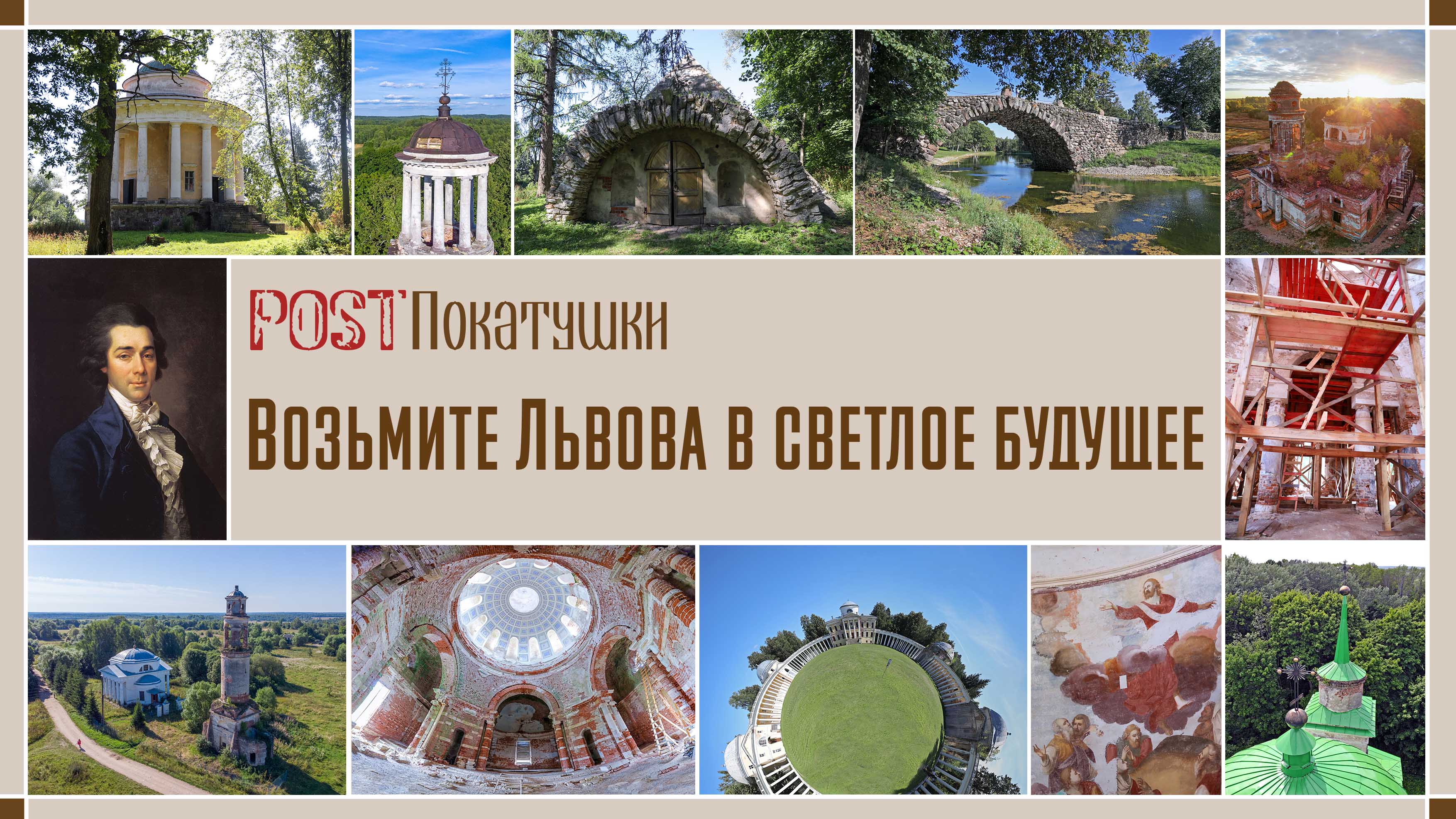 Возьмите Н.А. Львова в Светлое будущее