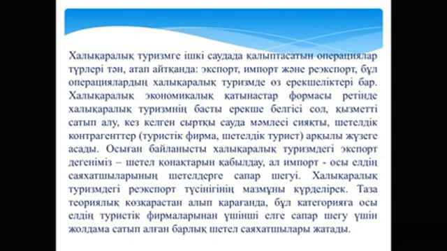 Айгужина С У Тур,308 Тур бизн жарн ақпар қызмет лек Хал тур даму бағыттары смотреть онлайн
