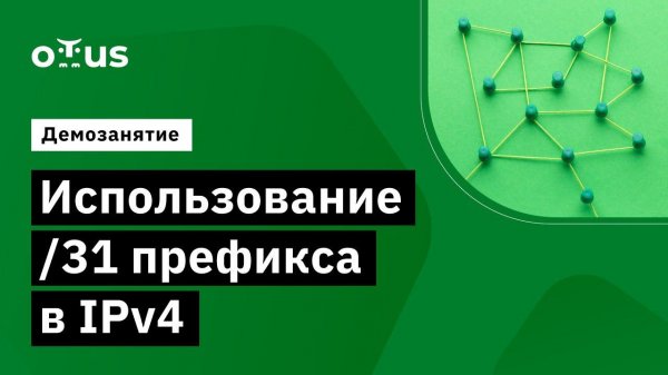 Использование /31 префикса в IPv4 // Демо-занятие курса «Специализация Network Engineer»
