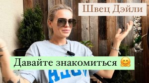 Видео знакомство 🤗 Давайте узнаем друг друга поближе 😉