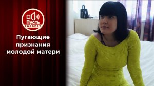 Пугающие признания молодой матери. Пусть говорят. Выпуск от 02.12.2021