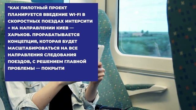 В поездах Интерсити Киев — Харьков внедрят пилотный проект подключения Wi-Fi смотреть онлайн