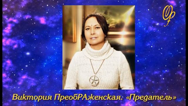 «ПРЕДАТЕЛЬ». Поэзия Виктории ПреобРАженской. смотреть онлайн