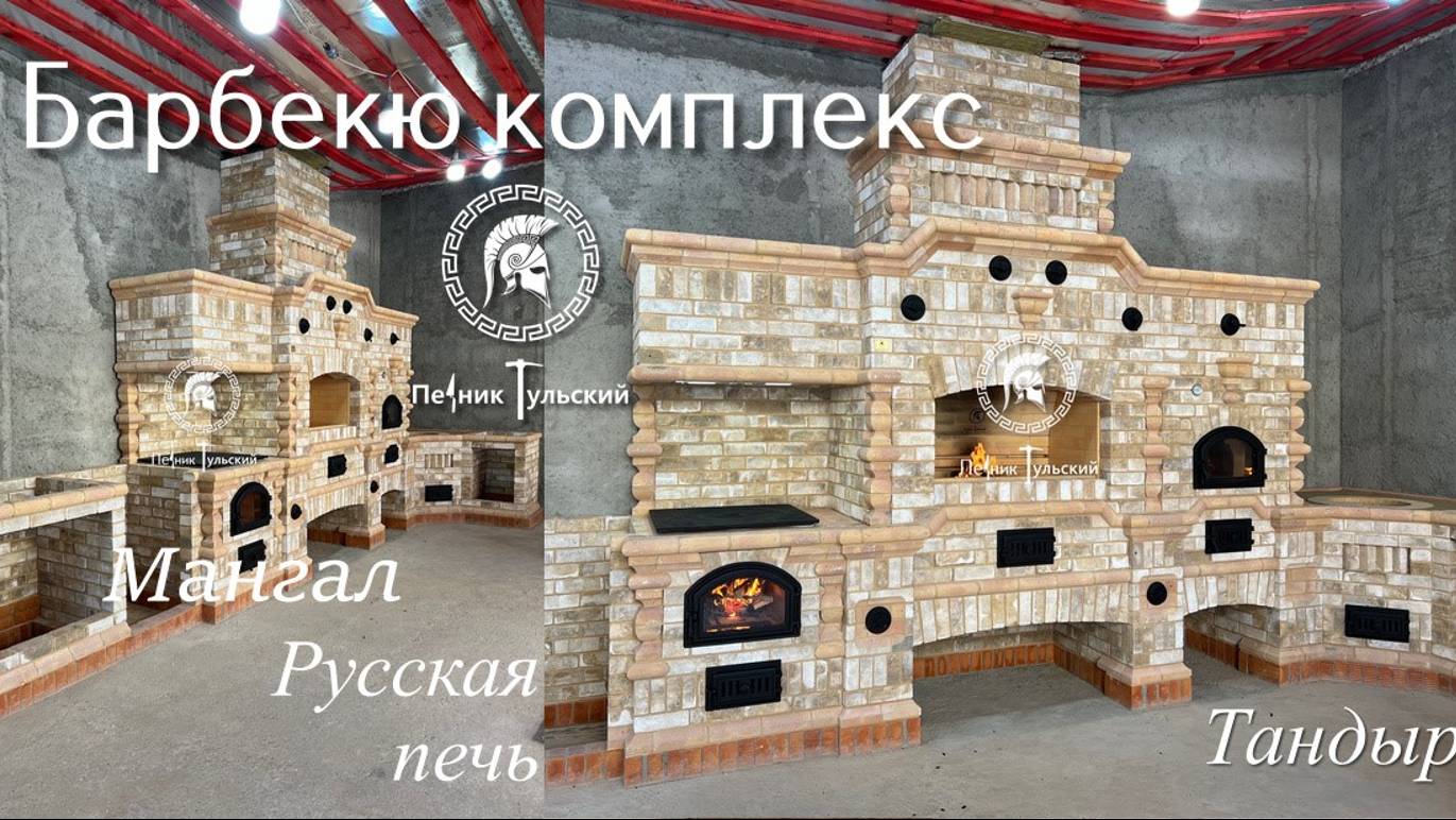 Барбекю комплекс в Нэо-Тульском стиле из кирпича ручной формовки. смотреть онлайн