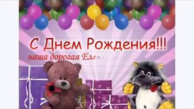 С Днем рождения наши дорогие Леночки!.avi смотреть онлайн