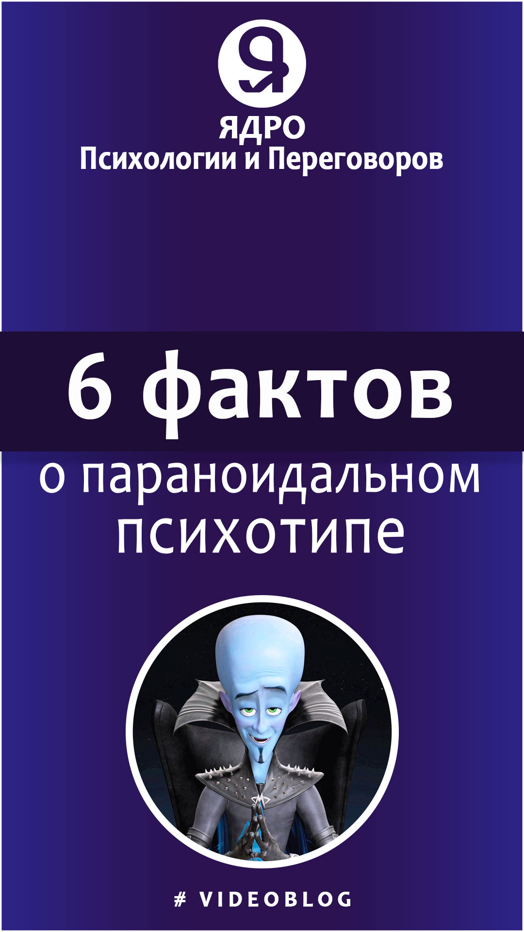 6 фактов о параноидальном психотипе смотреть онлайн