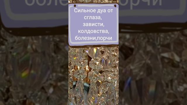 Сильное дуа, Рукъия, от сглаза, зависти, колдовства,болезни,порчи смотреть онлайн