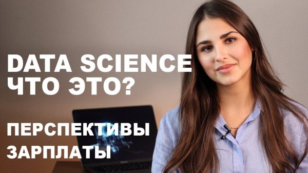 Data Science что это Стоит ли начинать учить Data Science