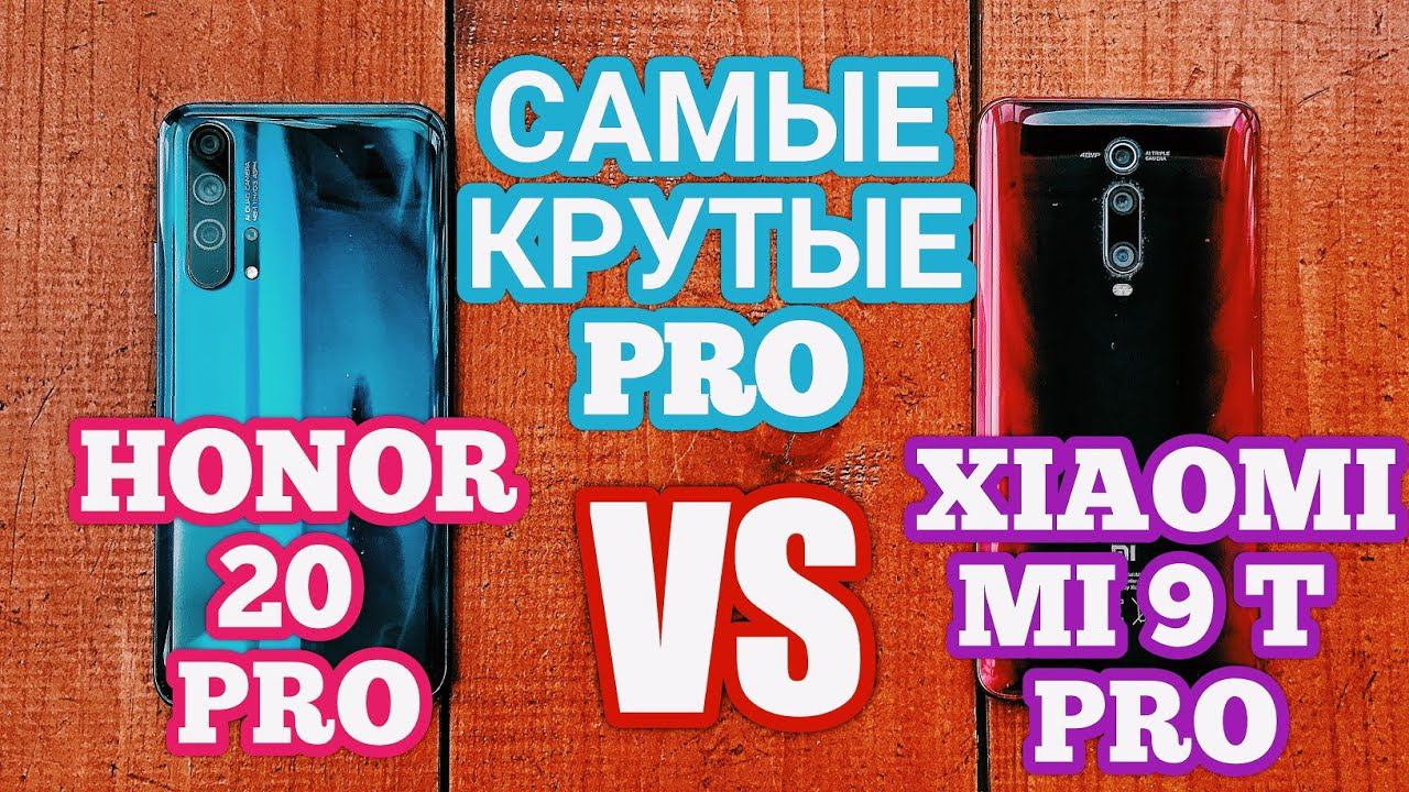 XIAOMI MI 9T PRO Vs HONOR 20 PRO. КАКАЯ ПРОШКА КРУЧЕ?