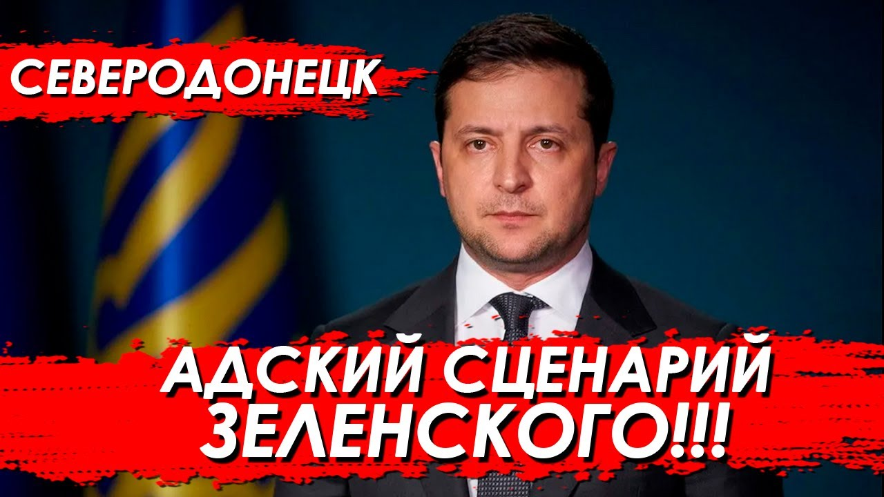 Азот. Северодонецк. Адский сценарий Зеленского.mp4 смотреть онлайн