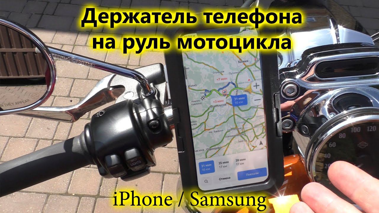Держатель телефона на руль мотоцикла Harley-Davidson Sportster 1200 смотреть онлайн