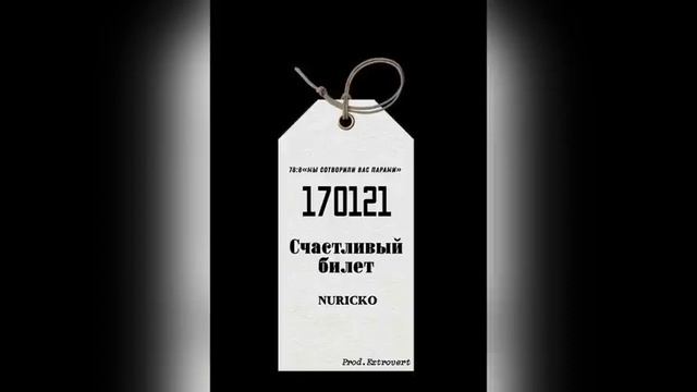 nuriko - мой счастливый билет смотреть онлайн