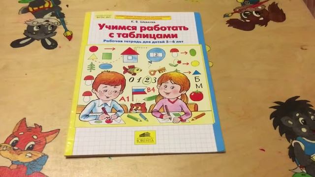 Учимся работать с таблицами. Рабочая тетрадь для детей 5-6 лет. смотреть онлайн