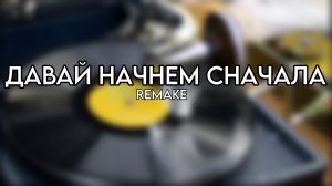 Sevilya - Давай начнём сначала (Remake) (Премьера 2023)