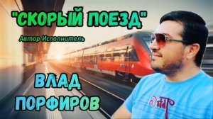 Влад Порфиров "СКОРЫЙ ПОЕЗД"