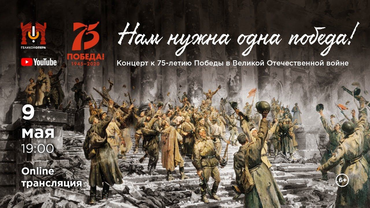 «Нам нужна одна победа» - Гала-концерт, посвященный 75-летию со Дня Победы / "We need one Victory" ! смотреть онлайн