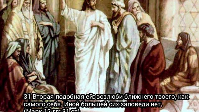 ВОЗЛЮБИ БЛИЖНЕГО СВОЕГО Марк 12гл 31ст смотреть онлайн