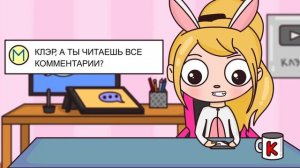 СБОРНИК ИСТОРИЙ КЛЭР 6 – ВОПРОСЫ и ОТВЕТЫ, ХУДШИЙ ДЕНЬ РОЖДЕНИЯ, 24 ЧАСА ЧЕЛЛЕНДЖ (Анимация КЛЭР)