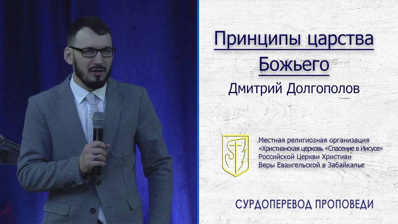 Дмитрий Долгополов "Принципы царства Божьего"(15.03.20) смотреть онлайн