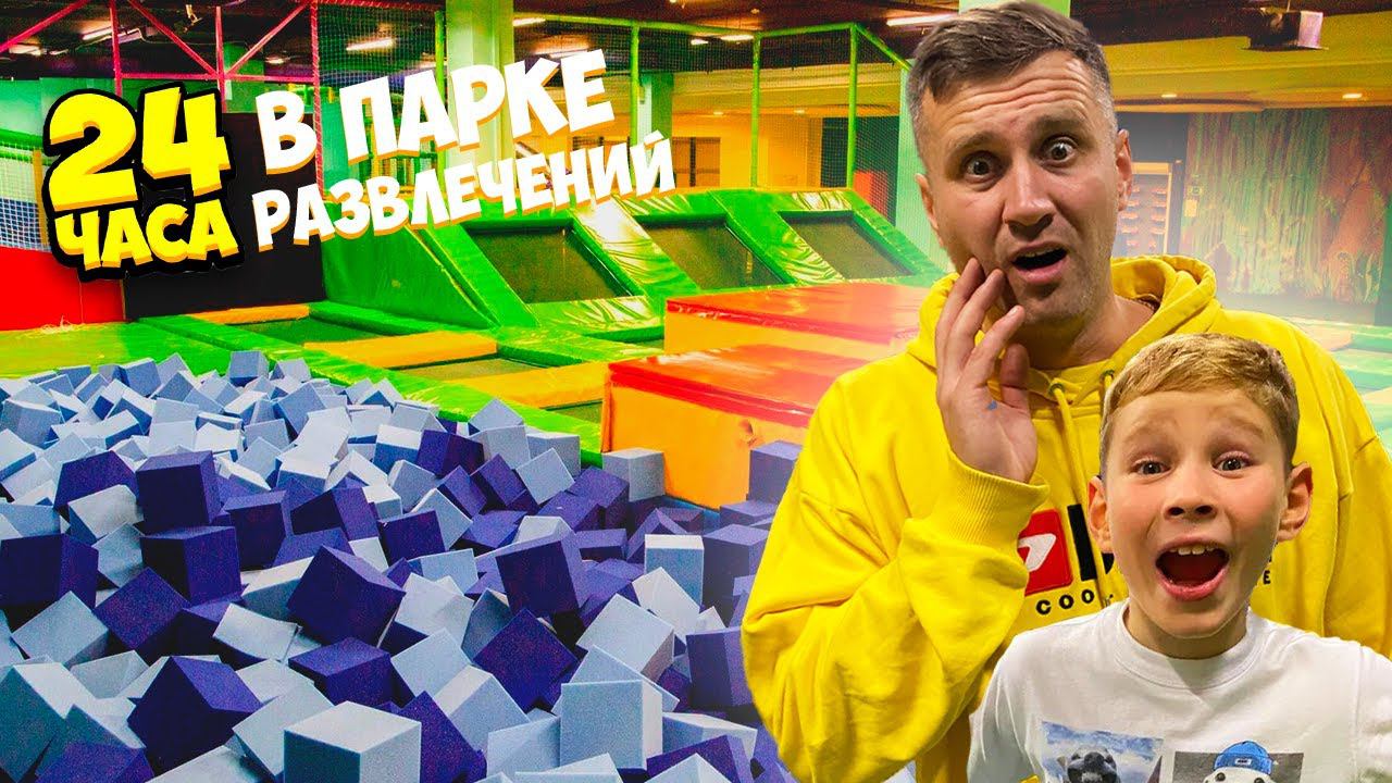 24 часа в Парке Развлечений