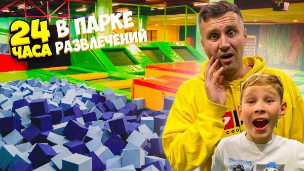 24 часа в Парке Развлечений