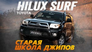 ОБЗОР TOYOTA HILUX SURF?ЛЕГЕНДАРНЫЙ ВНЕДОРОЖНИК?
