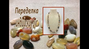 Переделка индийских бус. Сборка на тросике.