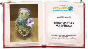 Текстильная матрёшка