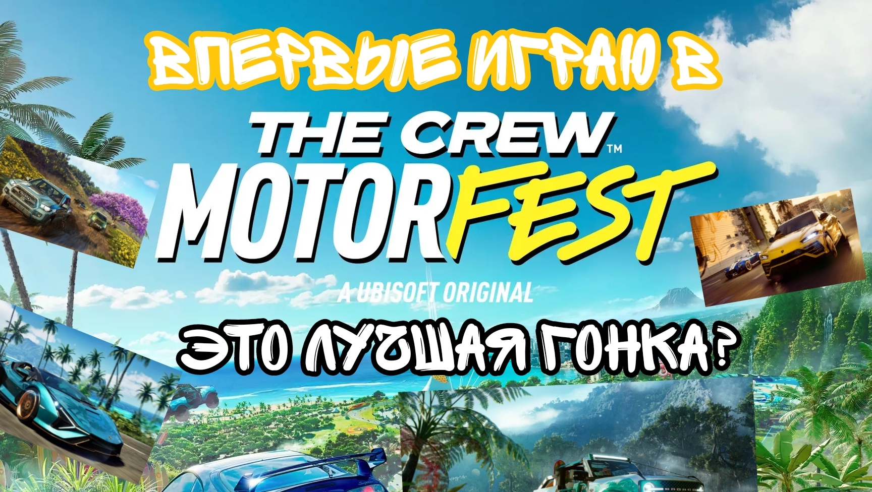 Впервые играю в The Crew Motorfest. Это лучшая гонка?#игры#thecrew