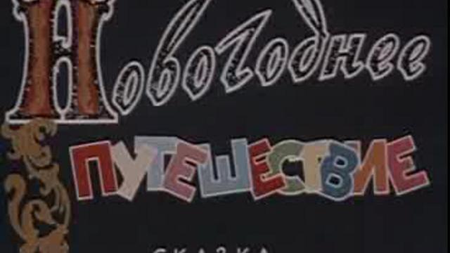Новогоднее путешествие смотреть онлайн