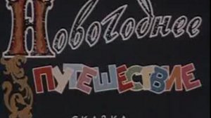 Новогоднее путешествие