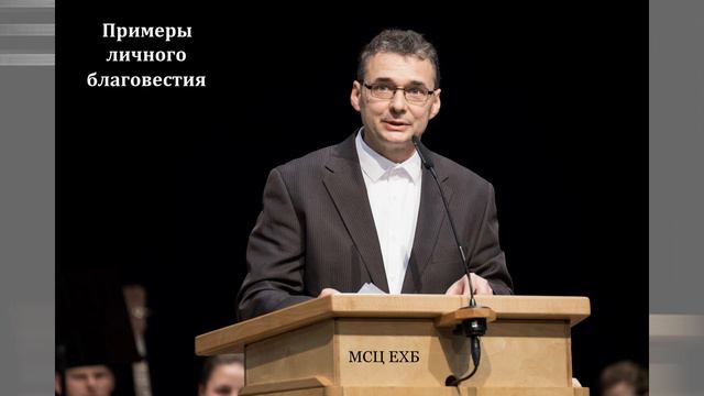 Личное благовестие. Я. Мишковский. МСЦ ЕХБ смотреть онлайн