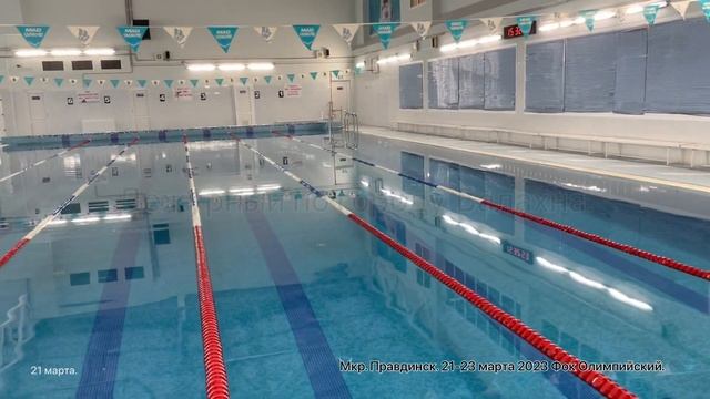 Мой спорт.Фок Олимпийский. Бассейн и тренажерный зал. 21-23 марта 2023 мкр. Правдинск. От Дежурного смотреть онлайн