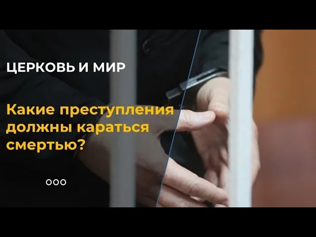 Какие преступления должны караться смертью? смотреть онлайн