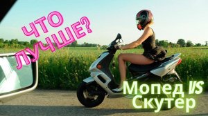 Купить мопед или скутер. Что лучше? Разбираемся и поясняем