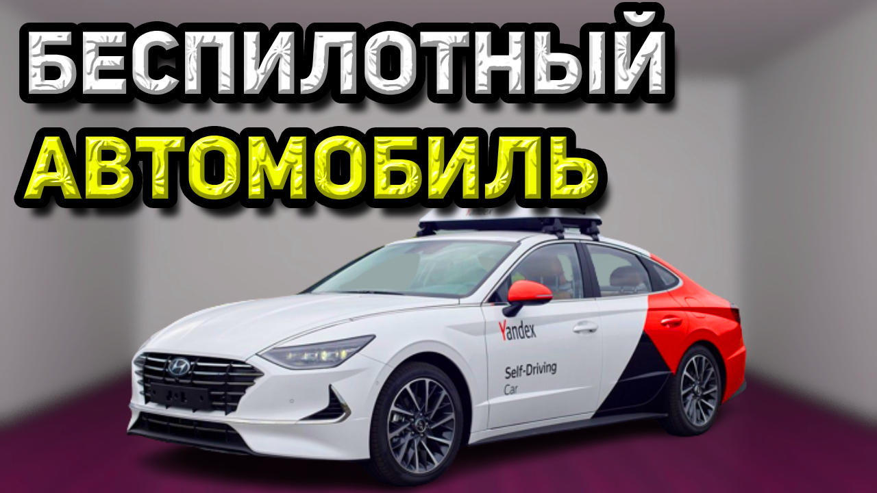 Беспилотный автомобиль.mp4 смотреть онлайн
